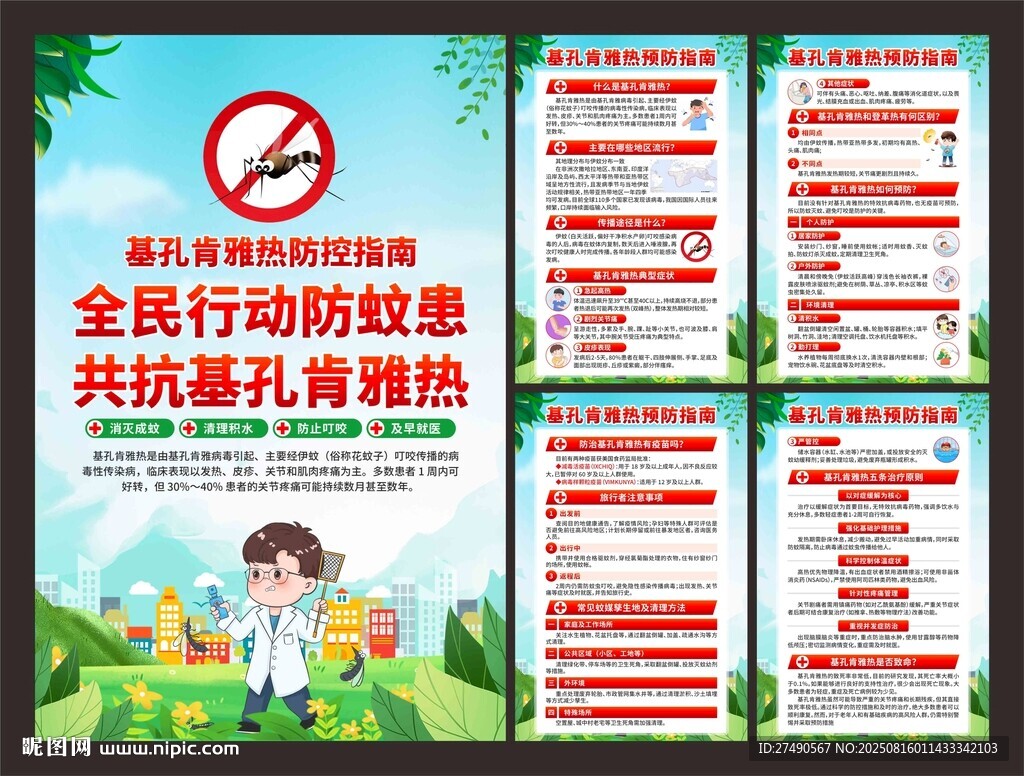 预防基孔肯雅热海报