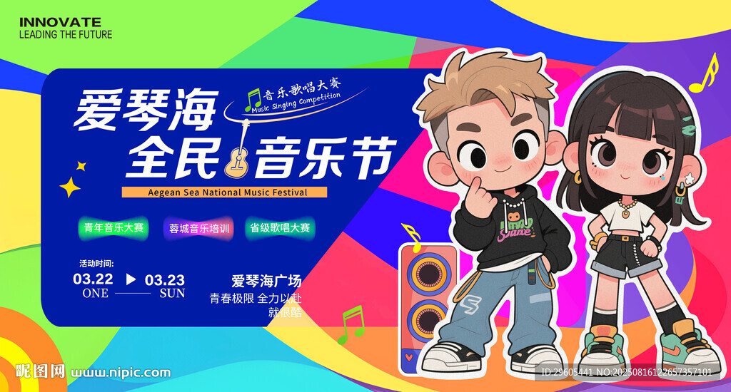 全民音乐节