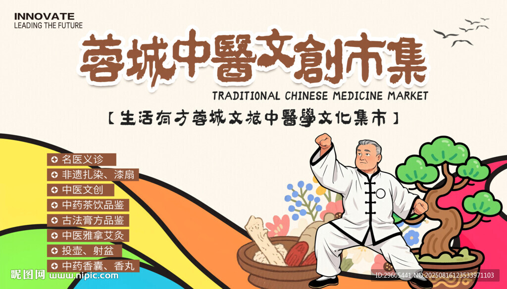 中医文创集市