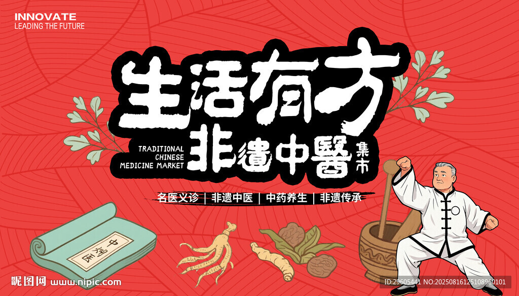 非遗中医集市