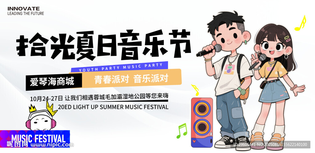 夏日音乐节展板