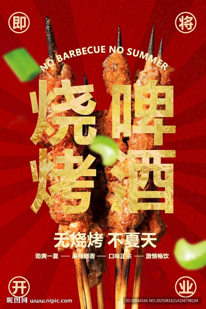 红色夏季烧烤啤酒美食活动海报