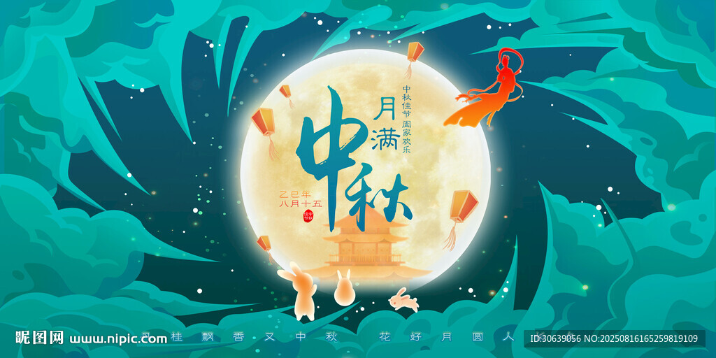 中秋海报