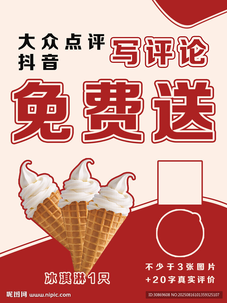 免费送冰淇淋