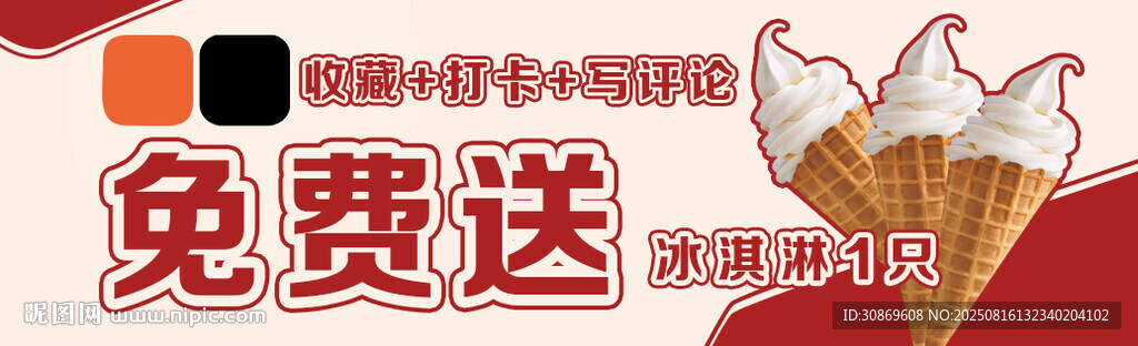 送冰淇淋广告位