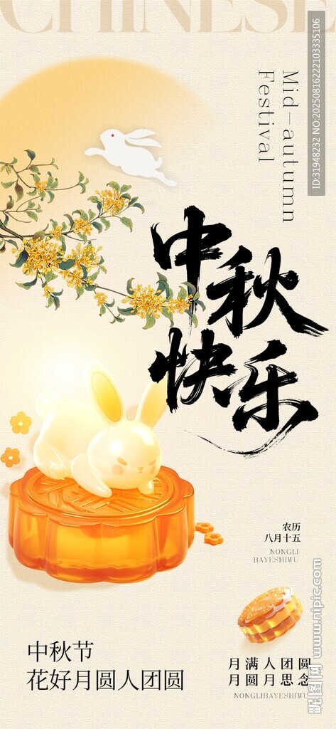 中秋节手机宣传海报