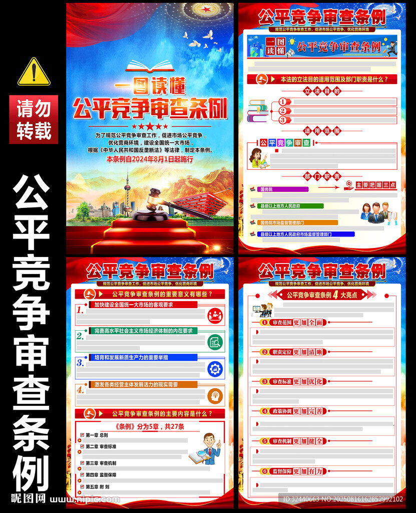 公平竞争审查条例展板