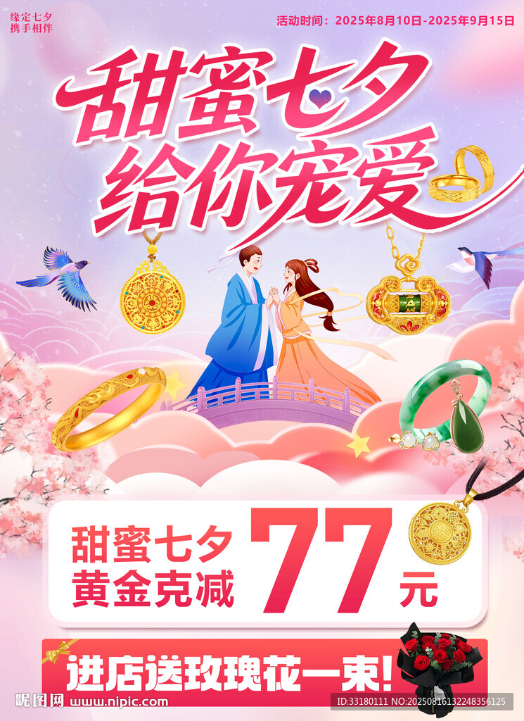 七夕珠宝黄金海报