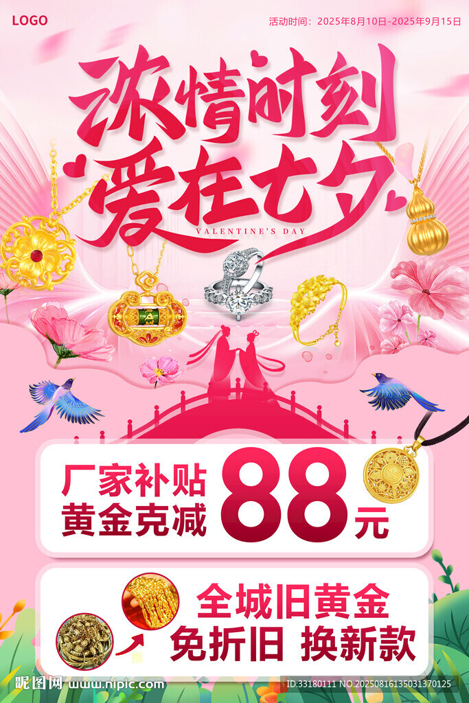 七夕黄金珠宝海报展架