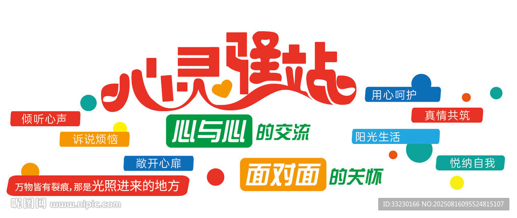 学校设计心灵驿站文化墙