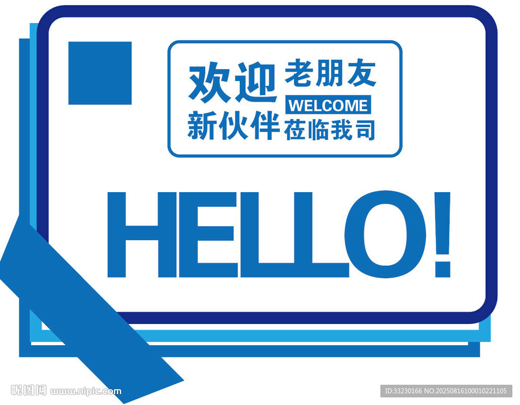 欢迎新老伙伴加盟海报