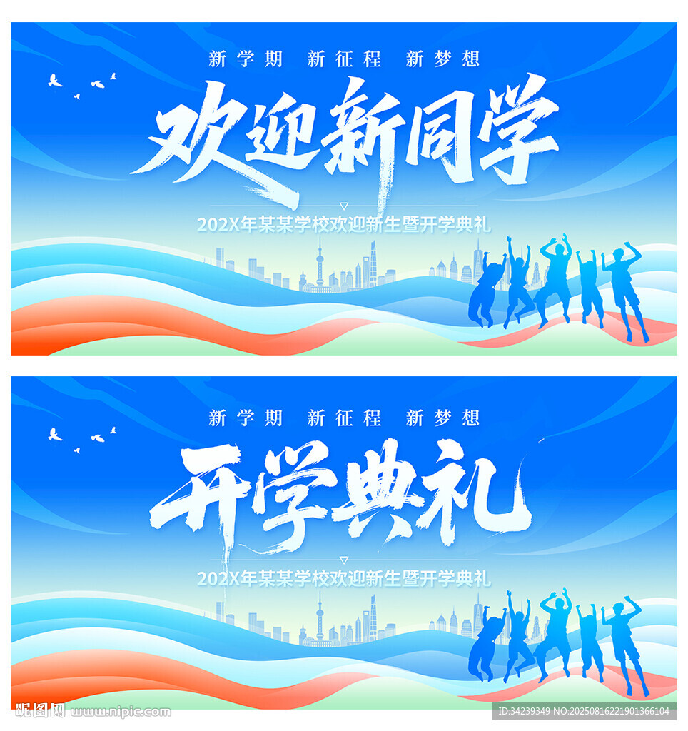 开学典礼