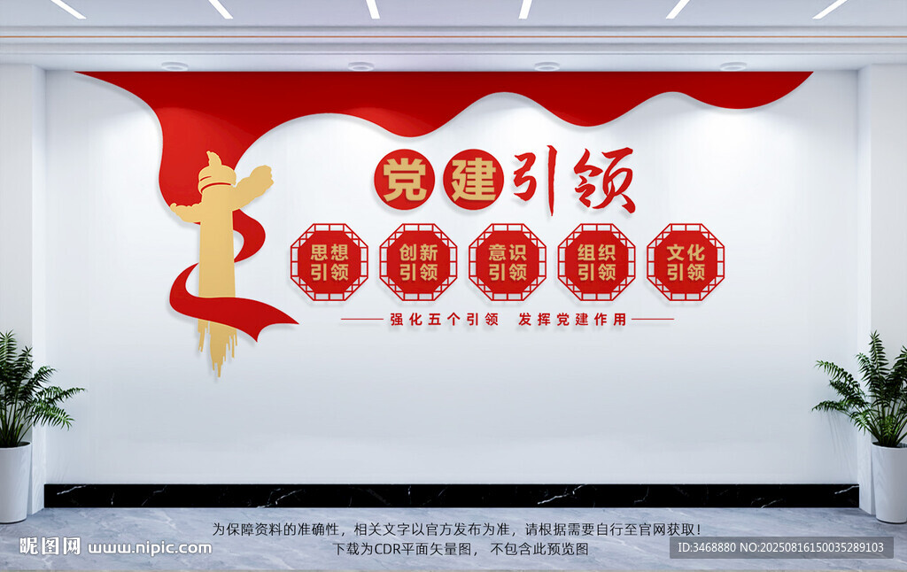 党建五个引领文化墙