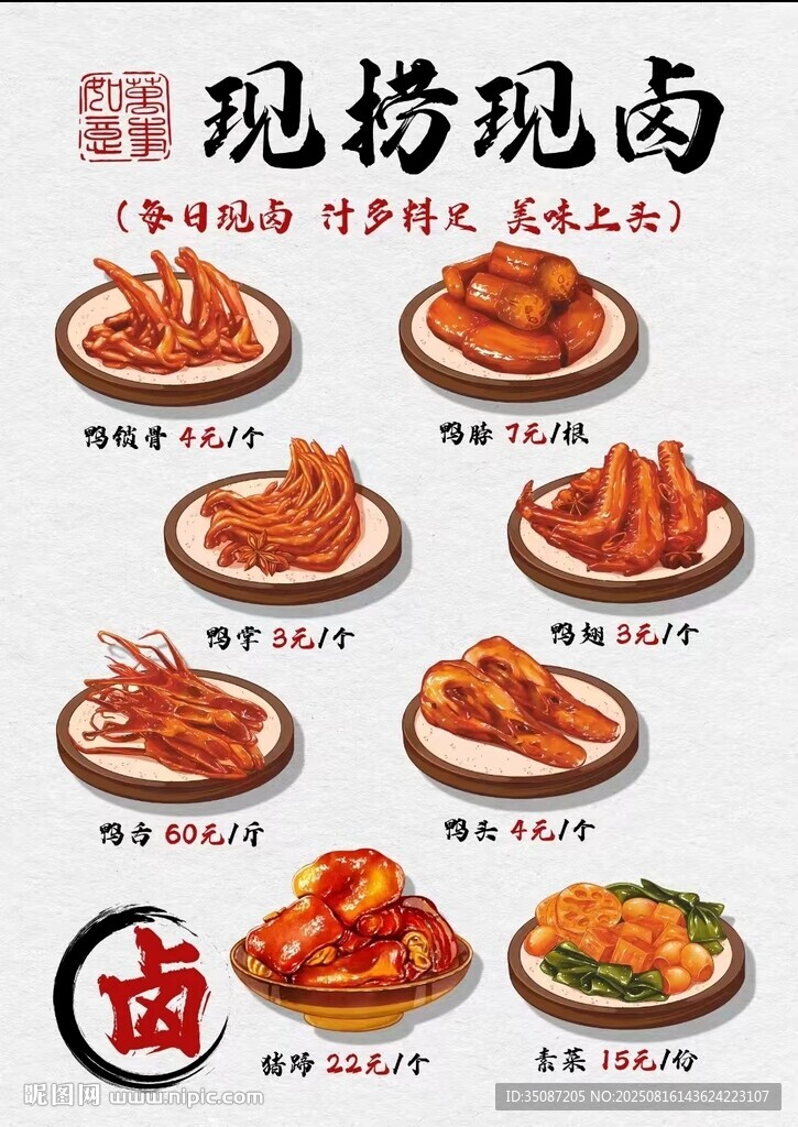 卤味