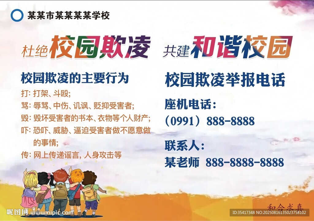 杜绝校园欺凌共建和谐校园海报横