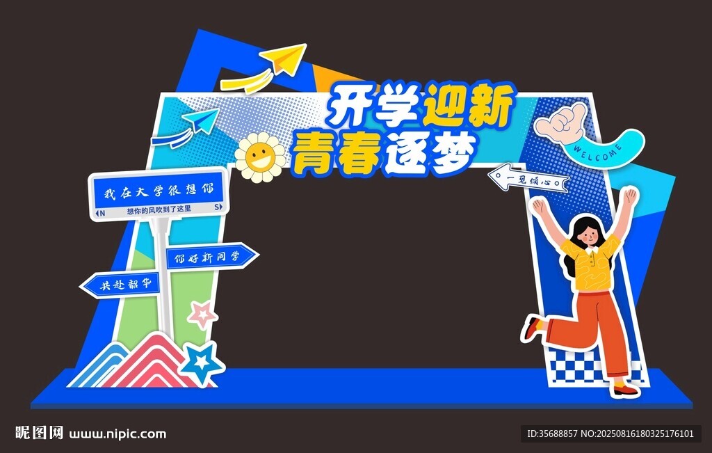 开学典礼