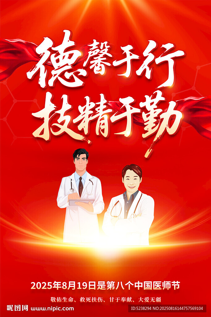 中国医师节