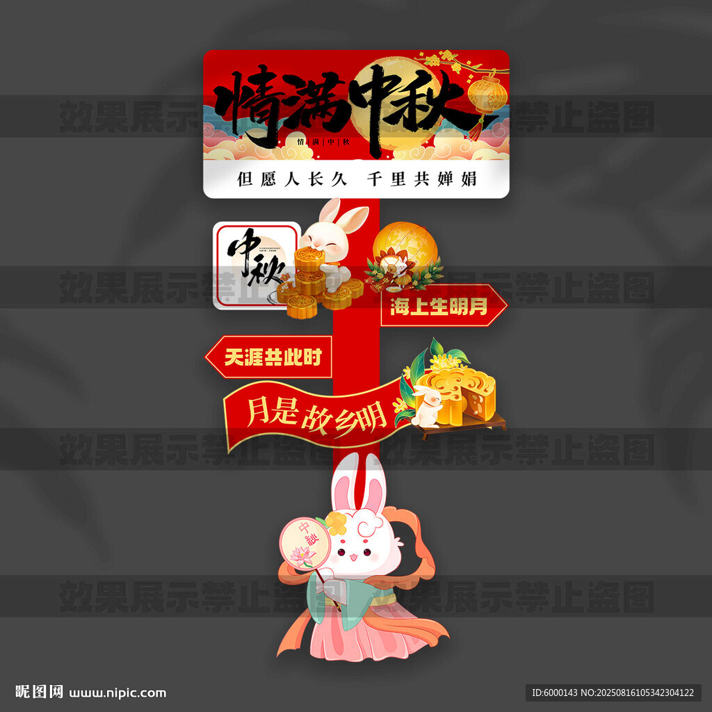中秋节立牌