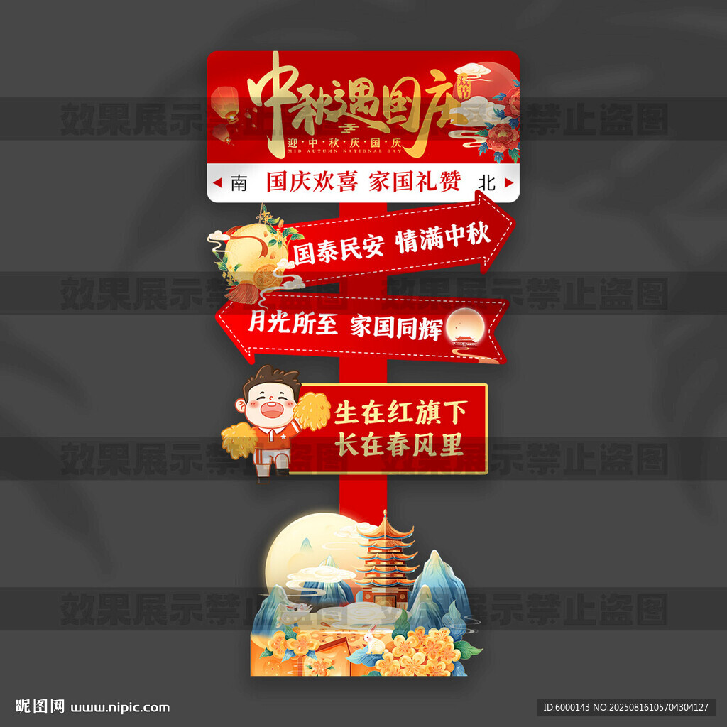 国庆中秋立牌