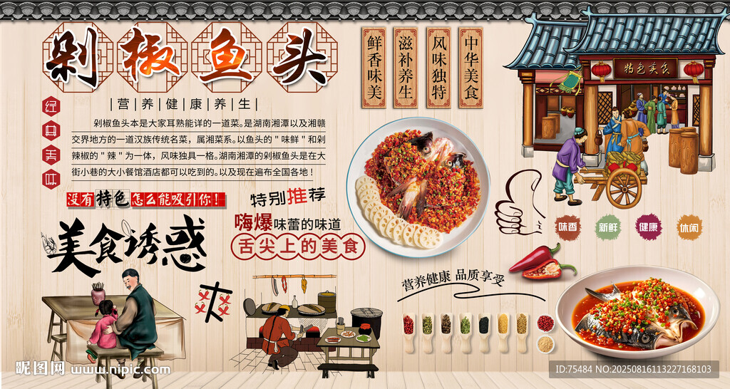 剁椒鱼头背景墙