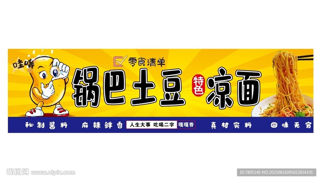 锅巴土豆