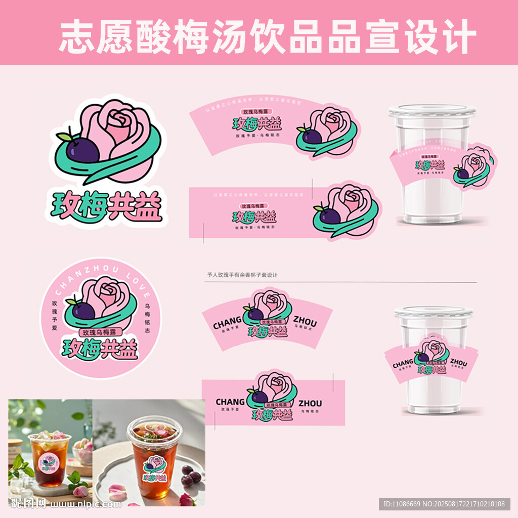 酸梅汤饮品品宣设计纸杯设计品牌