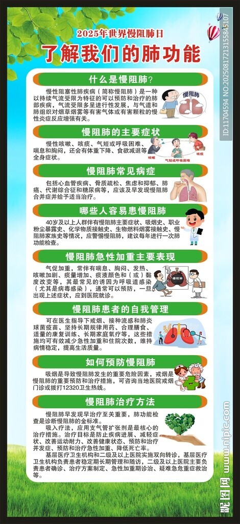 世界慢阻肺日展架