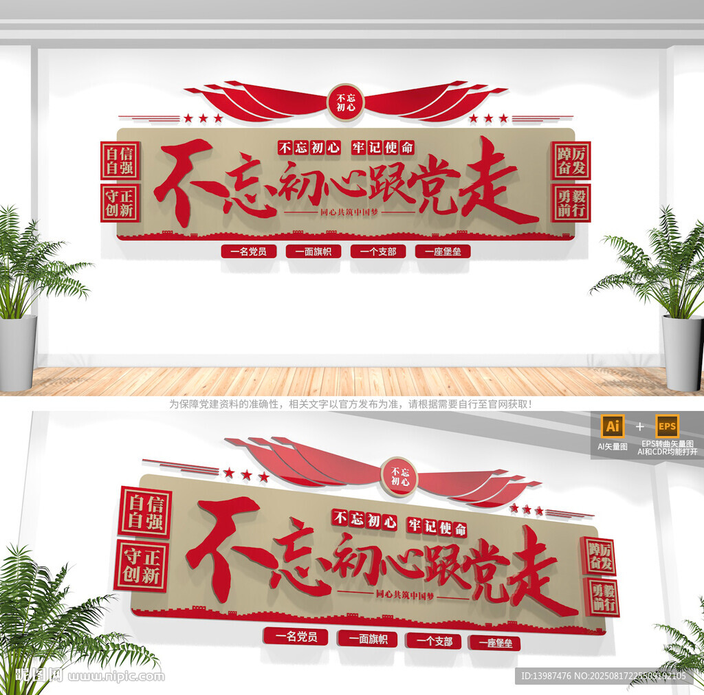 不忘初心跟党走党建文化墙