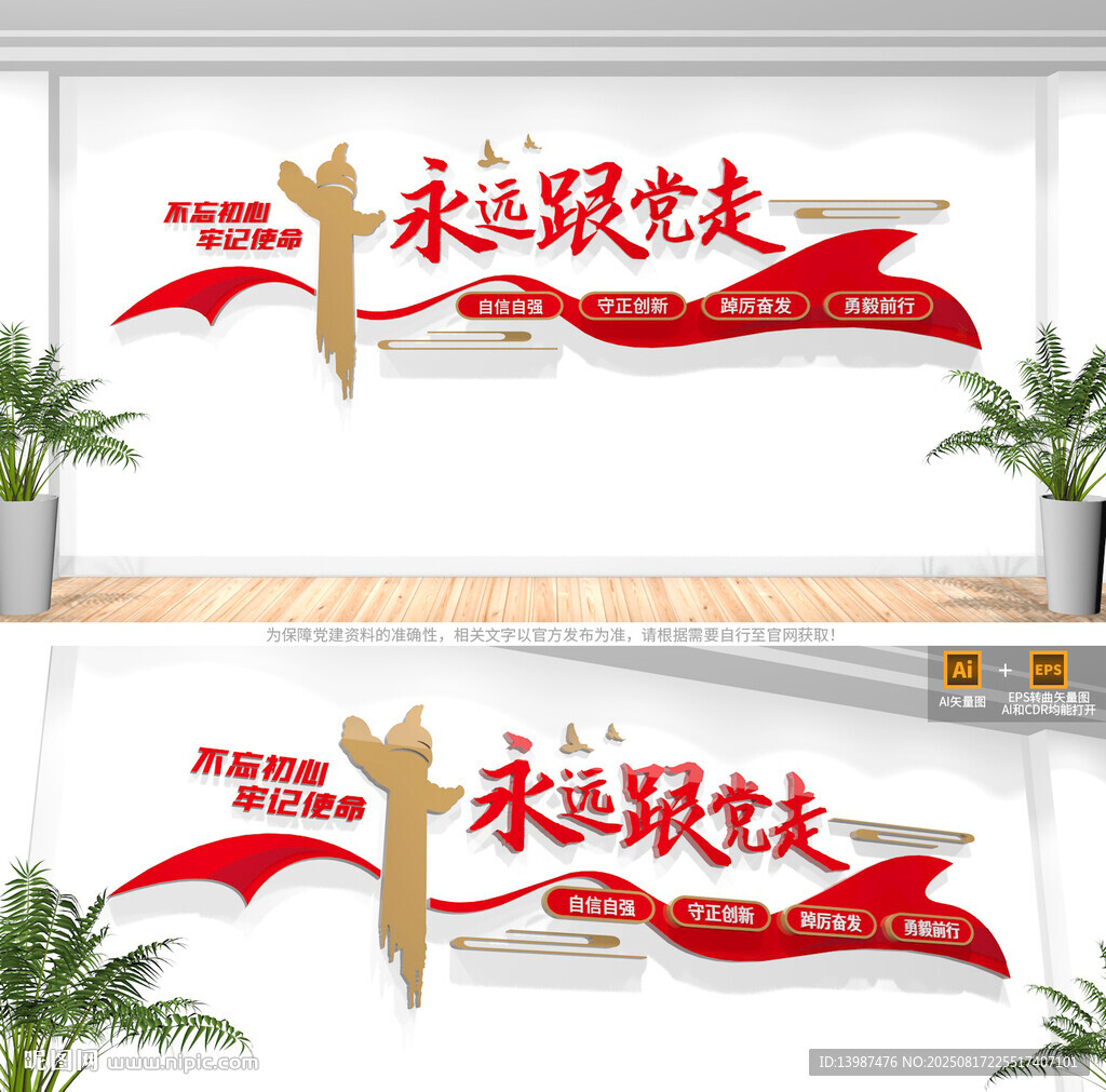 永远跟党走党建文化墙