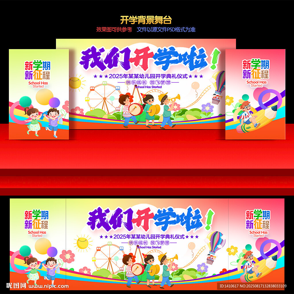开学舞台背景