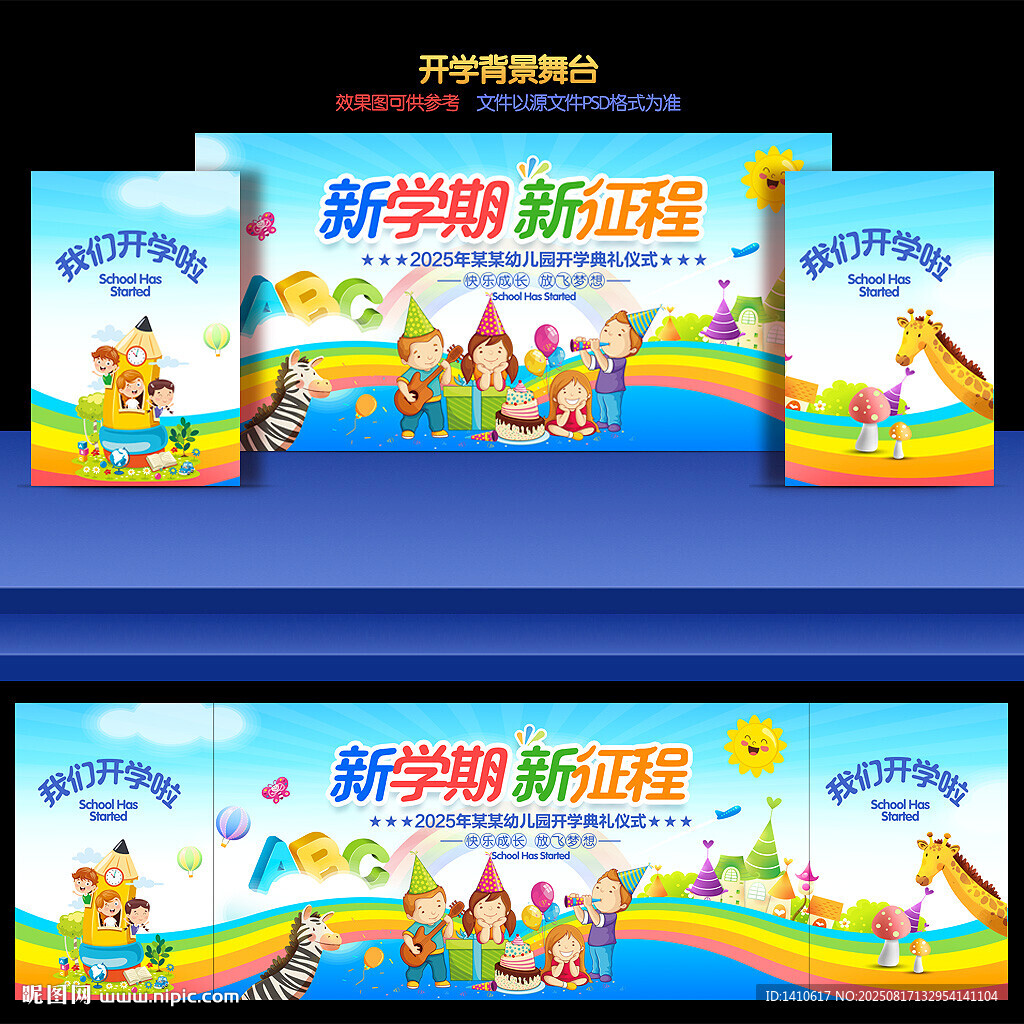 开学舞台背景