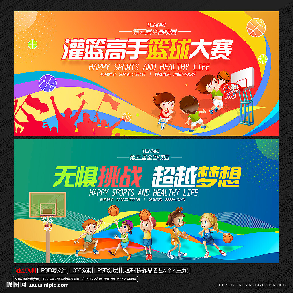 篮球大赛