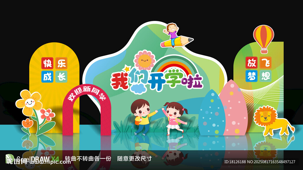 学校开学美陈