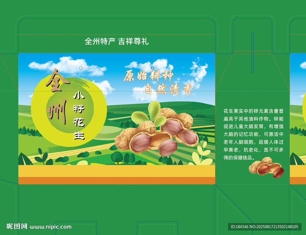 花生礼盒