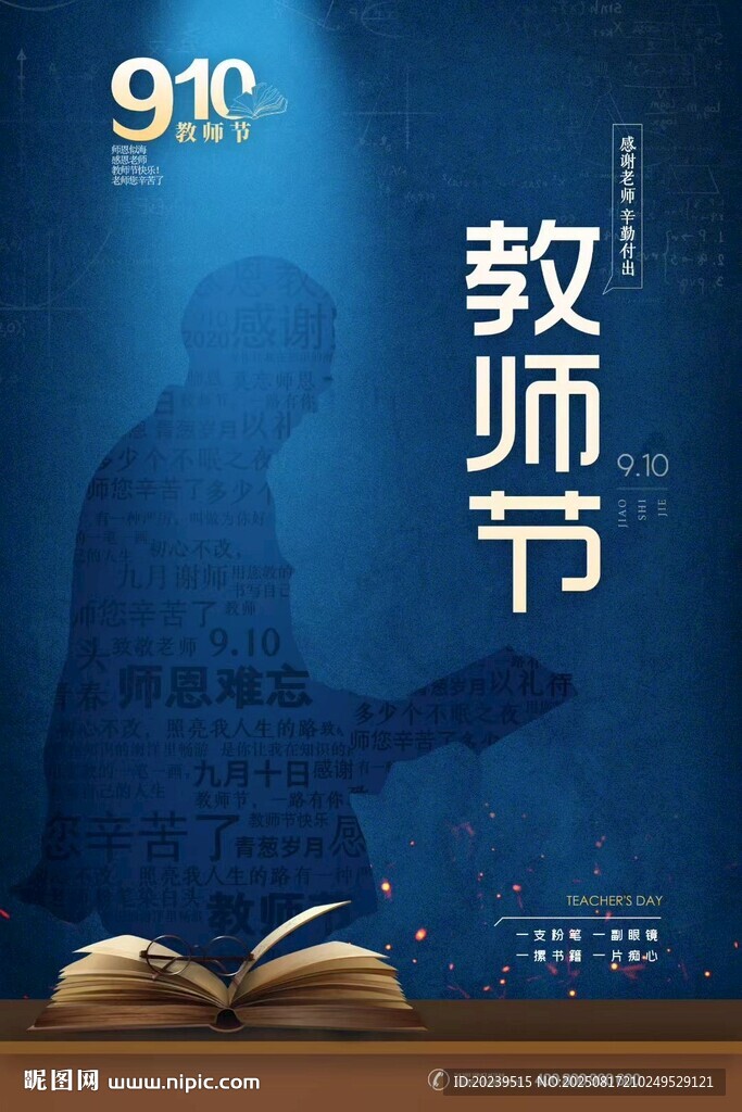 教师节