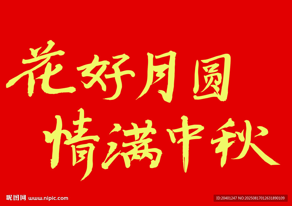 情满中秋
