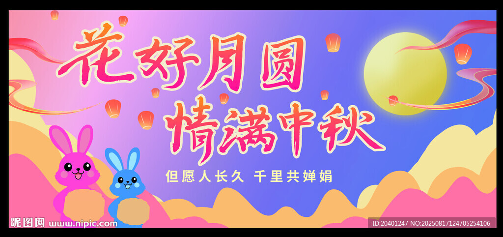 花好月圆情满中秋海报