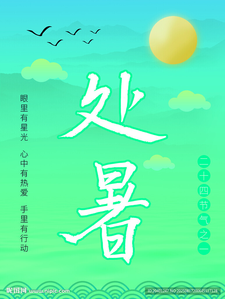 处暑海报