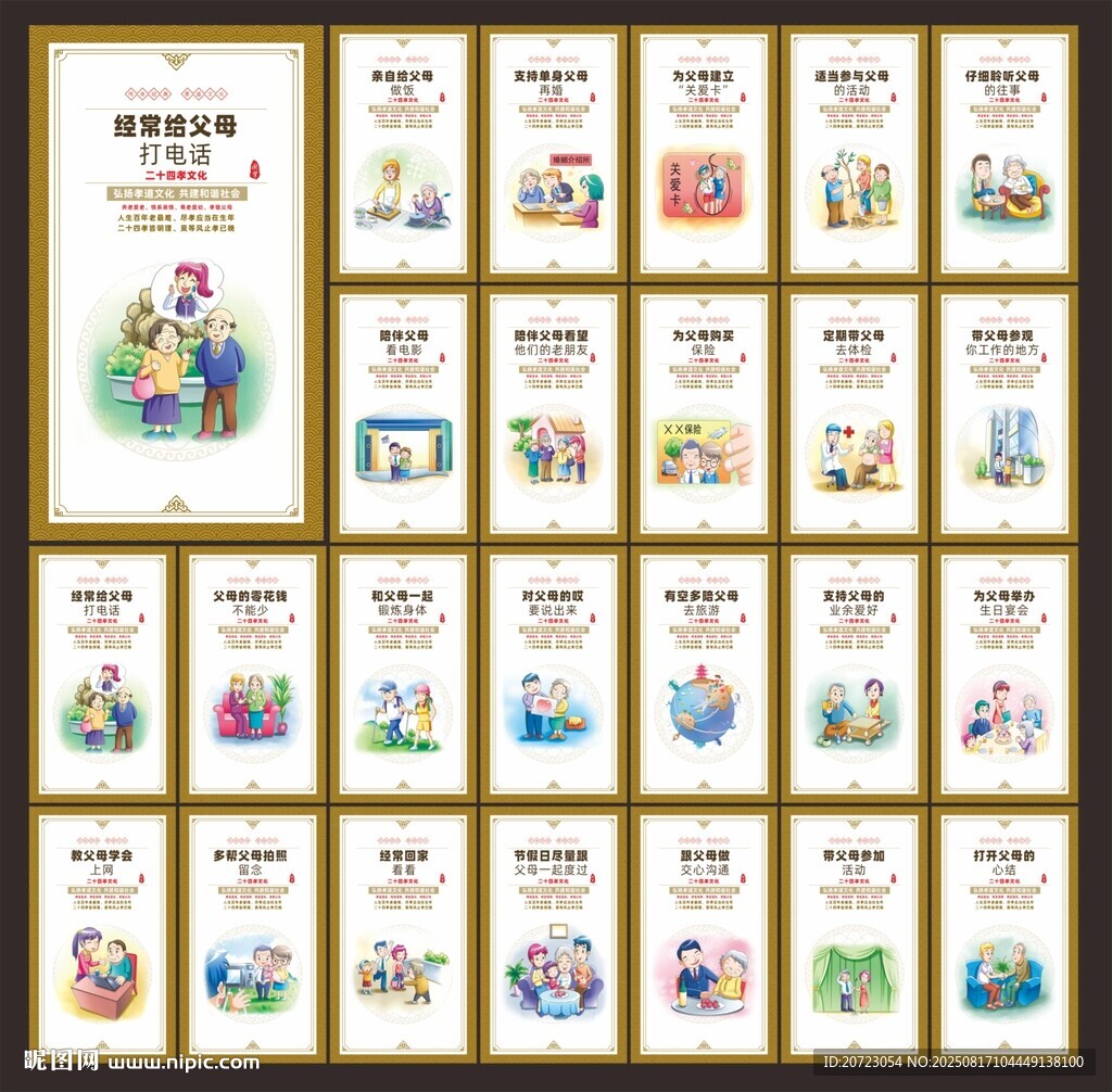 新二十四孝文化展板