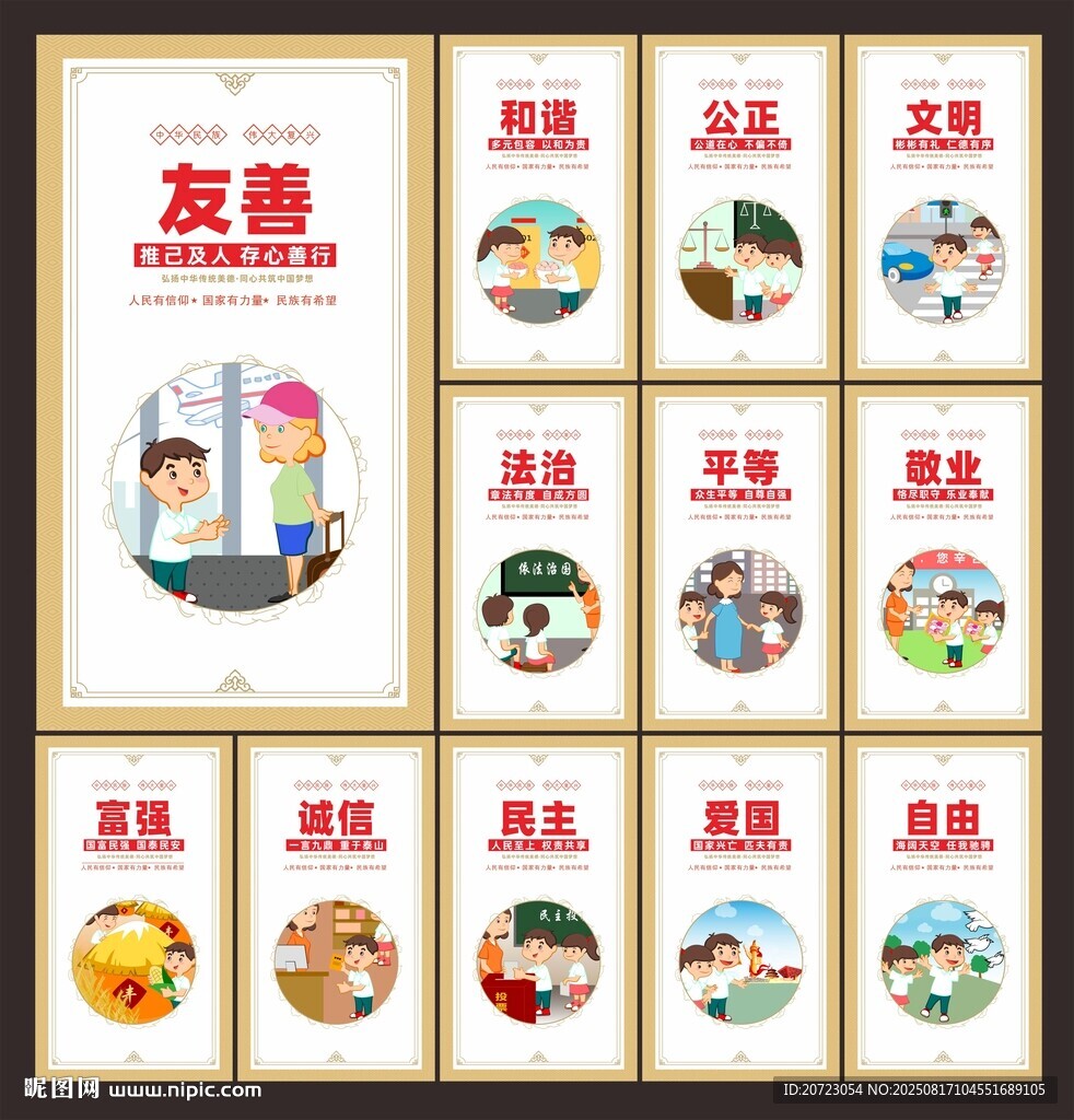 价值观展板