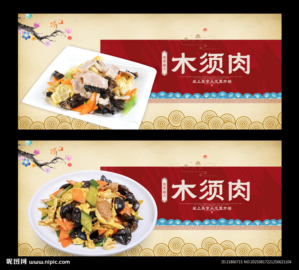 木须肉