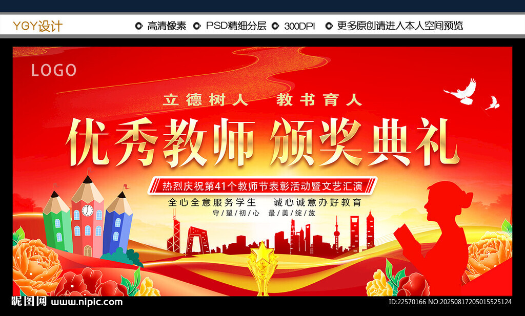 优秀教师颁奖典礼舞台背景