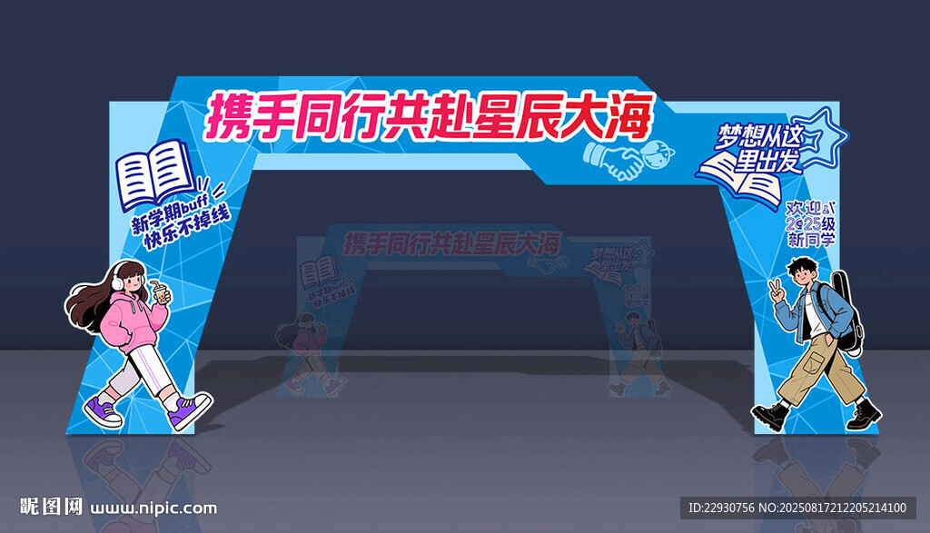开学拱门