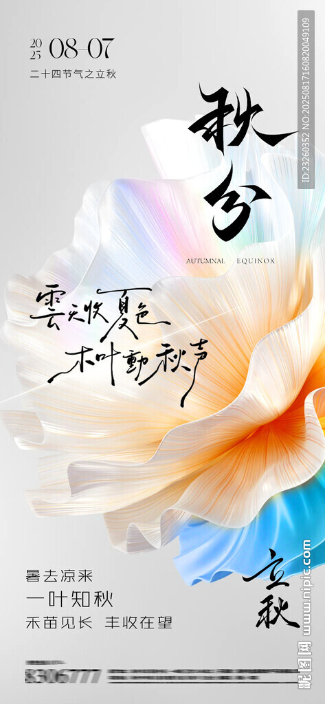 秋分时节花卉海报处暑设计