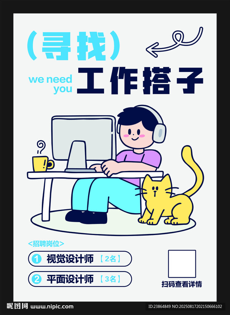 招聘海报