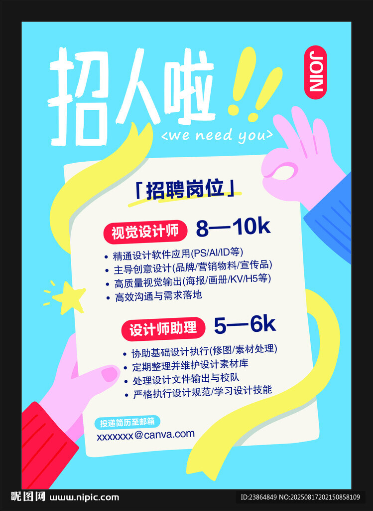 招聘海报