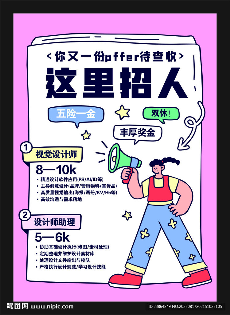 招聘海报