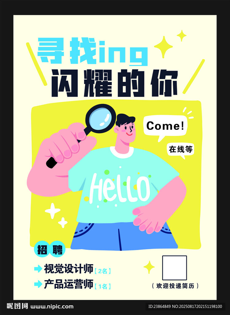 招聘海报