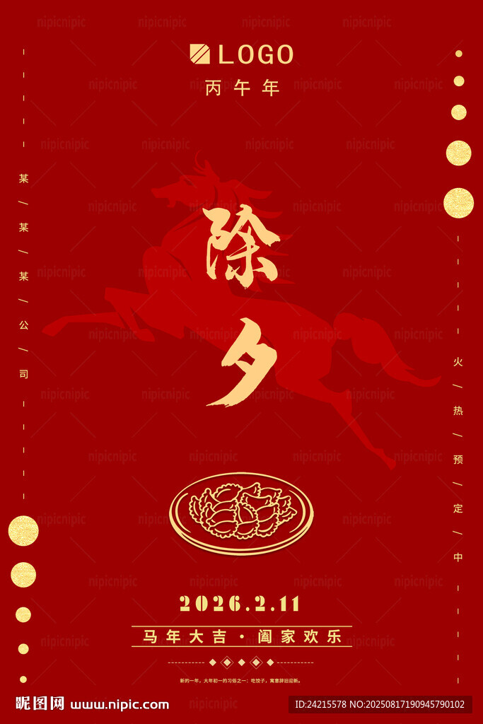 马年除夕