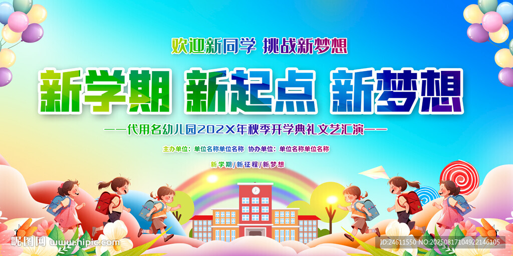 开学展板